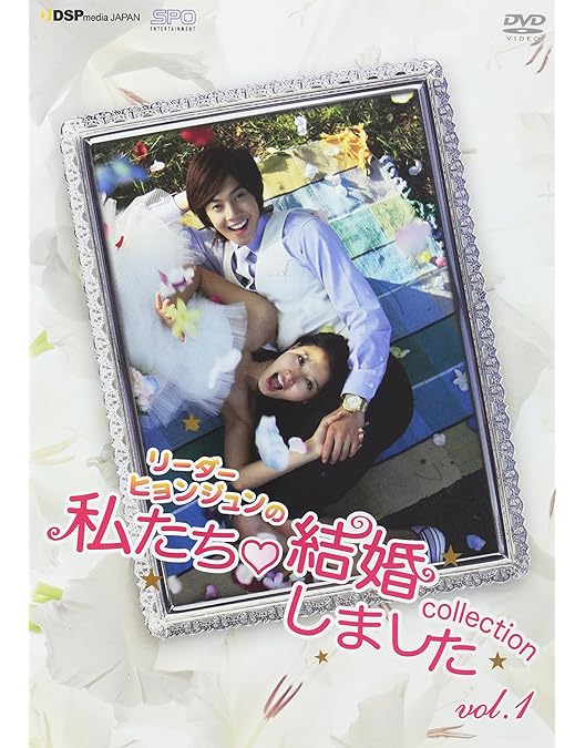 Amazon.co.jp: “リーダー・ヒョンジュン”の 私たち結婚しました